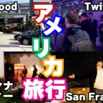 ゲーム実況者が治安悪化中のサンフランシスコを旅行した結果www【vlog】