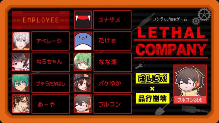オレビバ x 品行崩壊スクラップ回収ゲーム【LETHAL COMPANY】