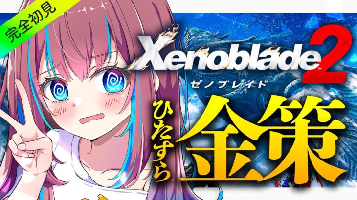 【#ゼノブレイド】 ひたすら金策…!! 雑談しながらやってこ!! #雑談 #xenoblade #VTuber  #ゲーム実況 #Shorts #バズれ 【なならいぶ】