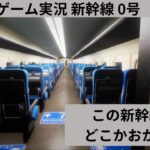 この新幹線、どこかおかしい【ホラーゲーム実況・新幹線0号】