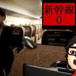 新幹線での異変を見つけるホラーゲーム『新幹線 0号』で遊ぶ！