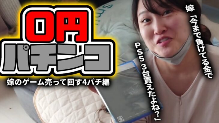 嫁のゲームを売って一攫千金目指す0円パチンコ！