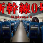 恐怖の新幹線で異常が起きるゲーム【 新幹線 0号  | Shinkansen 0】