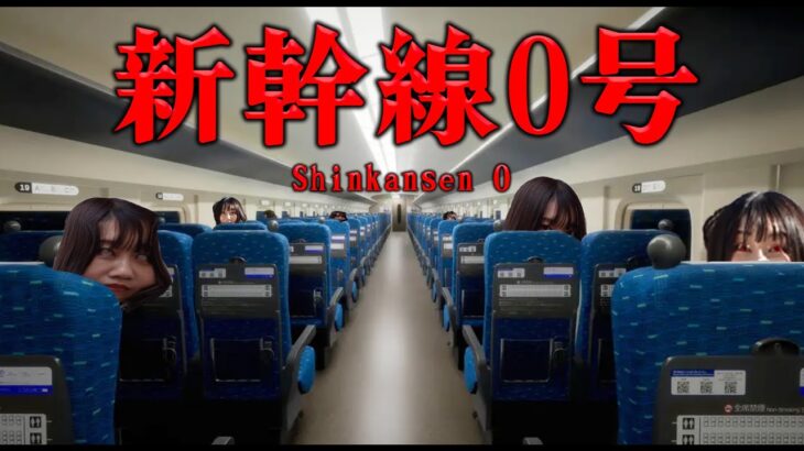 恐怖の新幹線で異常が起きるゲーム【 新幹線 0号  | Shinkansen 0】