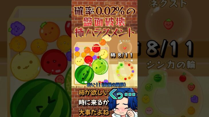 確率0.02%の柿ハラスメント #スイカゲーム #ゲーム実況