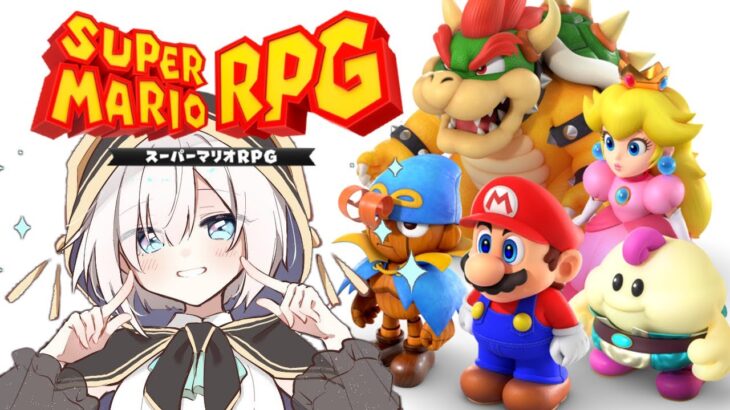 ＃03【スーパーマリオRPG 】ライバーさんおすすめゲームやってみる～おい、ドソキーユングってしってっか？～【アルス・アルマル/にじさんじ】