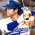 05/3(火) ドジャース(大谷翔平) vs マイアミ・マーリンズ ライブ MLB ザ ショー 23 #大谷翔平 #ドジャース