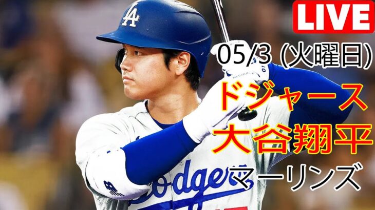 05/3(火) ドジャース(大谷翔平) vs マイアミ・マーリンズ ライブ MLB ザ ショー 23 #大谷翔平 #ドジャース