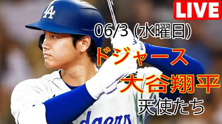 06/3(水) ドジャース(大谷翔平) vs ロサンゼルス・エンゼルス ライブ MLB ザ ショー 23 #大谷翔平 #ドジャース # 大谷との新しい一日