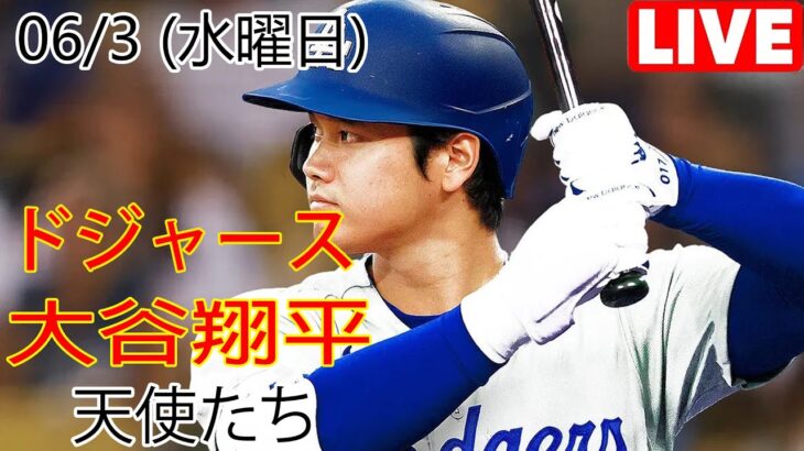 06/3(水) ドジャース(大谷翔平) vs ロサンゼルス・エンゼルス ライブ MLB ザ ショー 23 #大谷翔平 #ドジャース # 大谷の主力投手