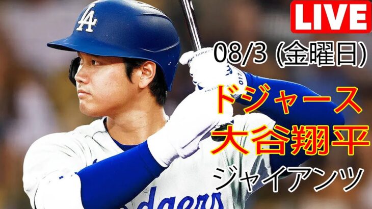 08/3(金) ドジャース(大谷翔平) vs サンフランシスコ・ジャイアンツ ライブ MLB ザ ショー 23 #大谷翔平 #ドジャース # 大谷とともに新しい一日を始めよう