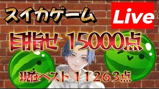 もうすぐで登録者12000人 #スイカゲーム #ゲーム実況