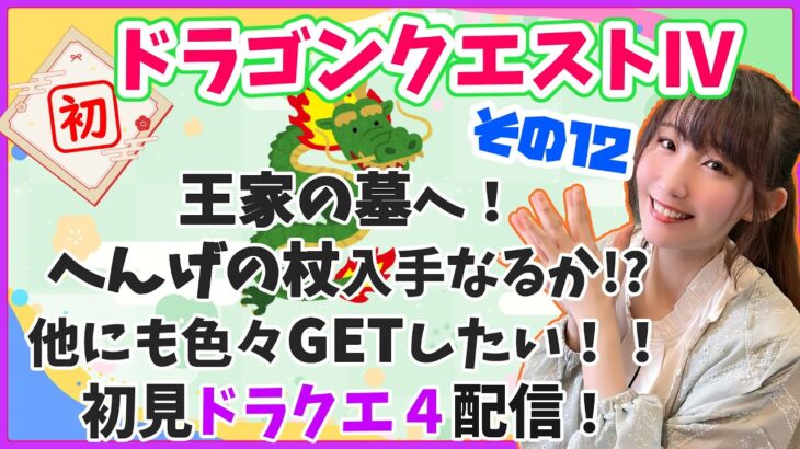 【初見プレイ】ドラゴンクエストⅣ その12！王家の墓でへんげの杖GETなるか！？初見プレイ＆前情報何もなし、どんな世界かもわからない状態で始めてます！【ゲーム実況】※初見プレイ・指示&ネタバレ禁止