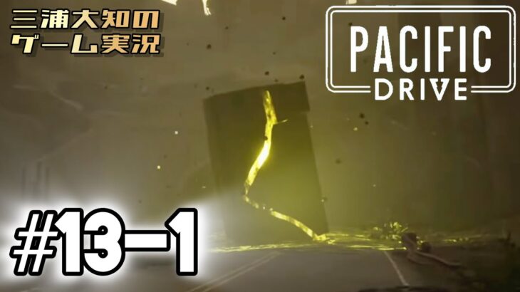#13-1【電気自動車で物資】三浦大知の「パシフィックドライブ Pacific Drive」