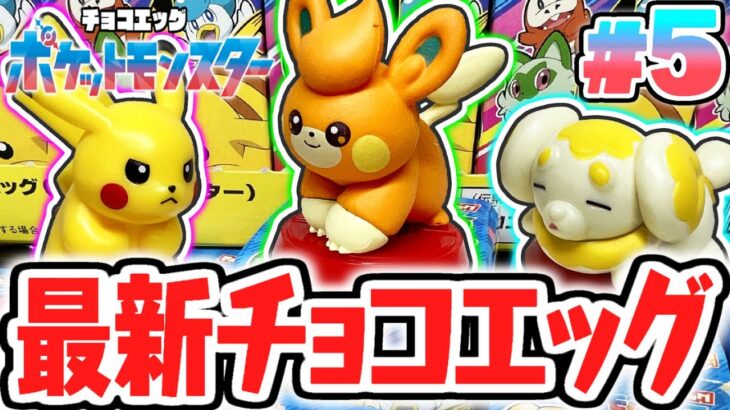 全16種のコンプリートを目指せ!!シークレットを当てられるか!?ポケモンSV編Part5【チョコエッグ】