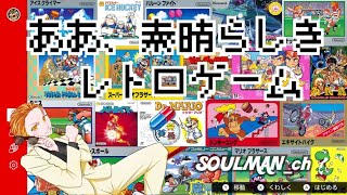 ≪ライブ≫ 嗚呼、素晴らしきレトロゲームの世界　３月18日、三周年＆チャンネル登録５００人記念配信の企画会議！！！