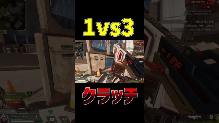 1vs3クラッチ【APEX】#shorts #nrn #ゲーム実況 #apex  #切り抜き  #apexlegends