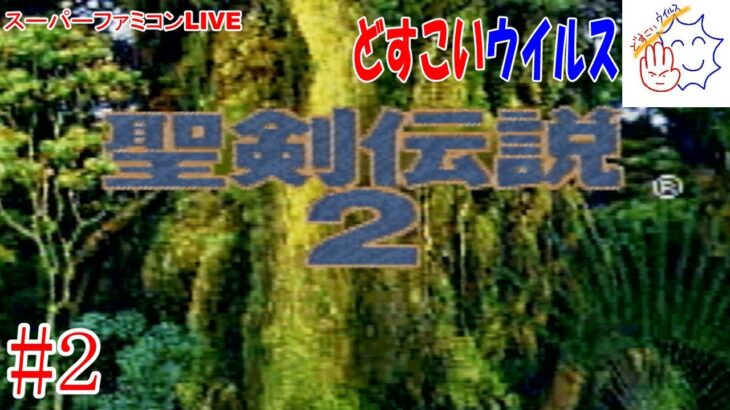 #2 【スーファミ】 聖剣伝説2 レトロゲームライブ配信 どすこいウイルス