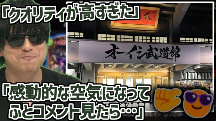 オーイシさんの武道館ライブを見に行った感想を語るもこう【2024/03/03】