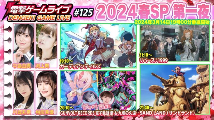 電撃ゲームライブ2024春スペシャル第1夜 #125【MC:相良茉優、月城莉奈、中島由貴、渕上舞】