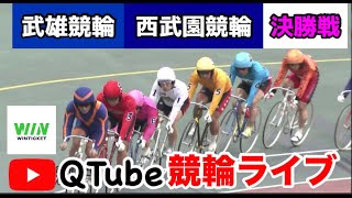 【競輪ライブ】2024/3/10　武雄競輪・西武園競輪　決勝戦【ミッドナイト】