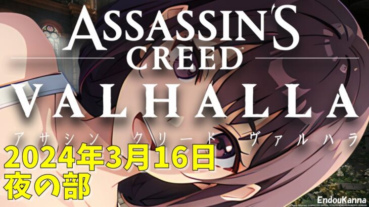 遠藤カンナのゲームライブ「アサシン クリード ヴァルハラ」2024年3月16日夜の部