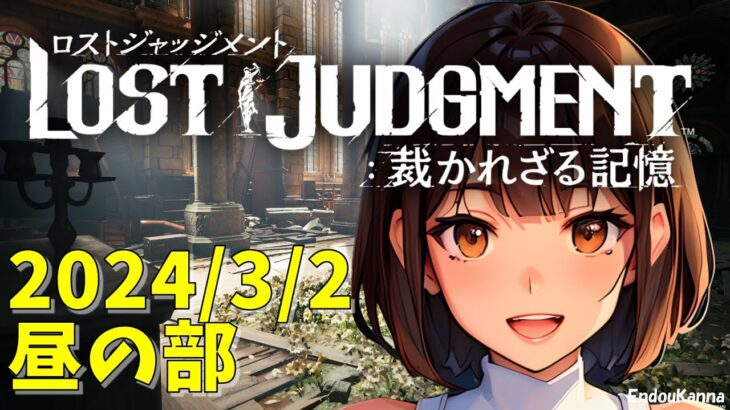 遠藤カンナのゲームライブ「ロストジャッジメント」2024年3月2日昼の部