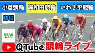 【競輪ライブ】2024/3/23　小倉競輪・岸和田競輪・いわき平競輪　初日【ミッドナイト】