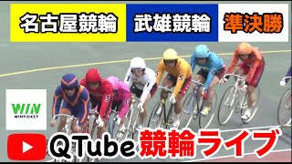 【競輪ライブ】2024/3/3　名古屋競輪・武雄競輪　準決勝戦【ミッドナイト】