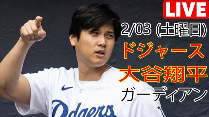 2/03(土) ドジャース(大谷翔平) vs クリーブランド・ガーディアンズ ライブ MLB ザ ショー 23 #大谷翔平 #ドジャース # 大谷選手の強烈な打撃