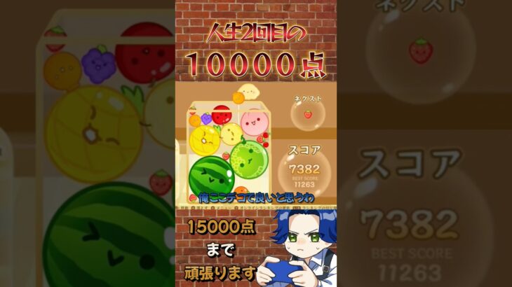 人生2回目の10000点 #スイカゲーム #ゲーム実況