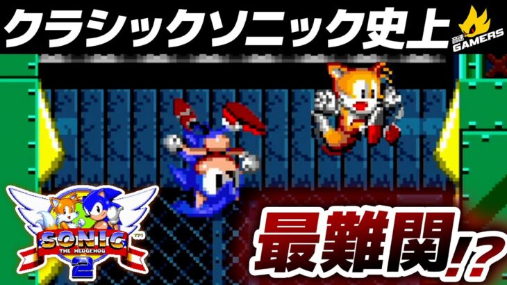 【ゲーム実況】ソニック2最難関！？ギミック満載のステージをクリアせよ！ソニック・ザ・ヘッジホッグ2！【音速ゲーマーズ#11】