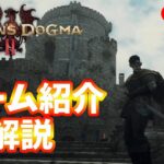 【ドラゴンズドグマ2】ゲーム紹介ライブ配信【DD2】