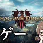 『ドラゴンズドグマ2』を初代プレイ済みの覚者が初見で攻略していくよ【Dragon’s Dogma 2】