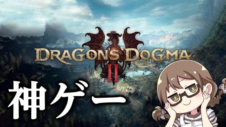 『ドラゴンズドグマ2』を初代プレイ済みの覚者が初見で攻略していくよ【Dragon’s Dogma 2】