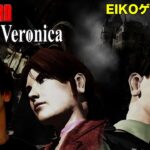 【#2】EIKOがバイオハザードCODE:Veronicaを生配信！【ゲーム実況】