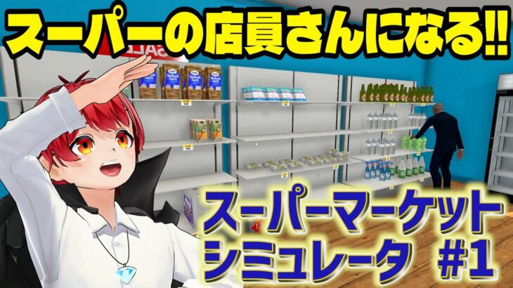 【第2回】貧乏人は来るんじゃあねぇ！【赤髪のとも！スーパーの店員さんになる！/Supermarket Simulator】