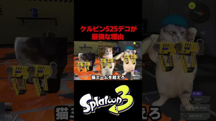 ケルデコが最強な理由 #スプラトゥーン3 #ゲーム実況