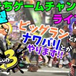 【スプラトゥーン3】【ビッグラン】【参加型】 だいきちゲームチャンネルのライブ配信 #43 【Switch】