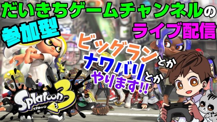 【スプラトゥーン3】【ビッグラン】【参加型】 だいきちゲームチャンネルのライブ配信 #43 【Switch】