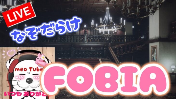 #3 FOBIA／フォビア サバイバルホラーゲーム Fobia – St. Dinfna Hotel ライブ MeoTubeゲーム実況