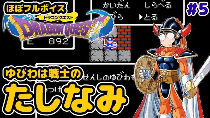 【レトロゲーム実況】ファミコン 30年ぶりのドラゴンクエスト たしなむのたしなまないの？どっちなの DRAGON QUEST #5