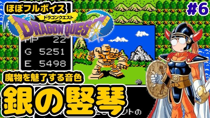 【レトロゲーム実況】ファミコン 30年ぶりのドラゴンクエスト ガライの墓は魔物の巣窟 DRAGON QUEST #6