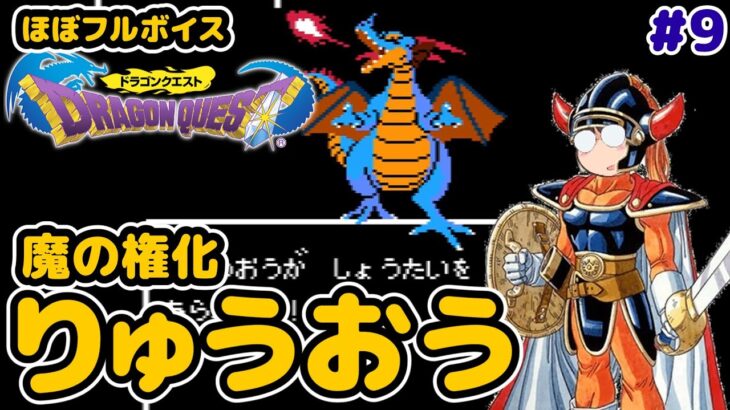 【レトロゲーム実況】ファミコン 30年ぶりのドラゴンクエスト 決戦！めがねVSりゅうおう DRAGON QUEST #9