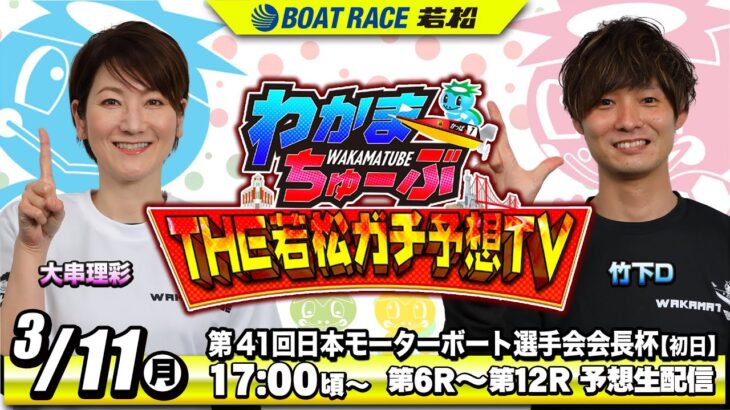 3月11日(月) [初日]　 第41回日本モーターボート選手会会長杯【わかまちゅーぶTHE若松ガチ予想TV】