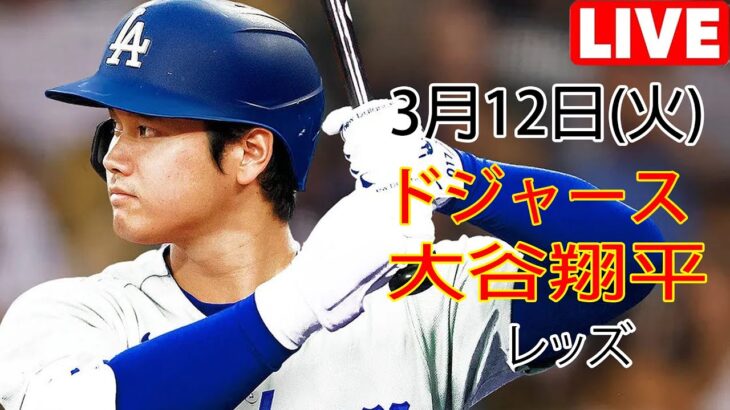 3月12日（火曜日）ドジャース（大谷翔平）対シンシナティ・レッズ ライブ MLB ザ ショー 23 #大谷翔平 #ドジャース