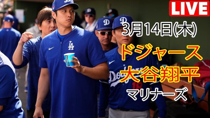 3月14日（木）ドジャース（大谷翔平）対シアトル・マリナーズ ライブ MLB ザ ショー 23 #大谷翔平 #ドジャース # 大谷投手