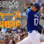 3月14日（木）ドジャース（大谷翔平）対ニューヨーク・ヤンキース ライブ MLB ザ ショー 23 #大谷翔平 #ドジャース