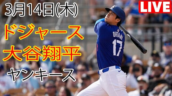 3月14日（木）ドジャース（大谷翔平）対ニューヨーク・ヤンキース ライブ MLB ザ ショー 23 #大谷翔平 #ドジャース