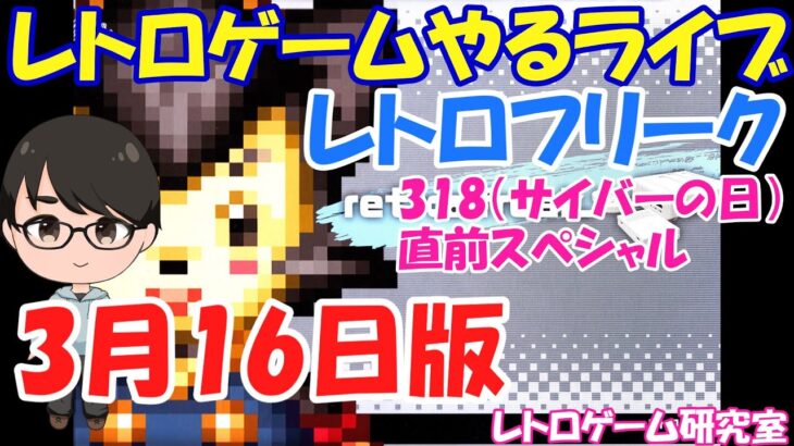 【レトロゲーム】レトロゲームやるライブ サイバーの日直前スペシャル 3月16日版【レトロフリーク】